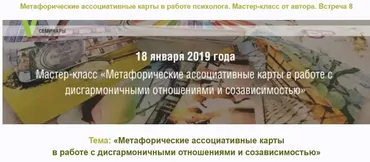 МАК в работе психолога. Встреча 8 (Ольга Зигман, Екатерина Бурова)