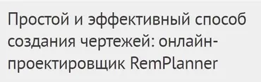 [Международная Школа Дизайна] Простой и эффективный способ создания чертежей: онлайн-проектировщик RemPlanner (Елена Левашова)