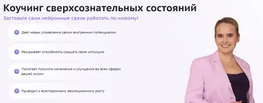[Omline] Коучинг сверхсознательных состояний. 5 поток. Тариф Стандарт. Курс 5 (Надежда Королева)