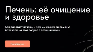 Печень: её очищение и здоровье (Матвей Смирнов)