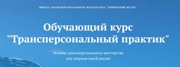 [Сибирский ветер] Трансперсональный практик. 7 модуль (Владимир Трусов, Майя Трусова, Юлия Тусупбекова)