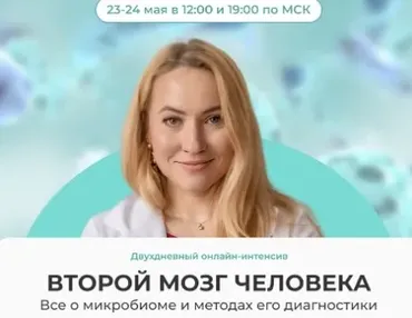 Второй мозг человека. Все о микробиоме и методах его диагностики. Расширенный (Ольга Евдокимова)