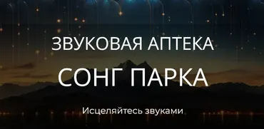 Звуковая Аптека. Тариф Звуки и Музыка, 5 Стихий 30 дней (Сонг Парк)