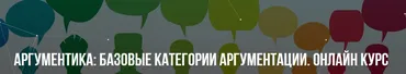 Аргументика: Базовые категории аргументации. Онлайн курс (Михаил Пелехатый, Павел Аглашевич)