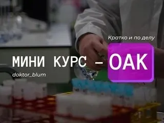 Базовая диагностика - ОАК (Юлия Блюм)
