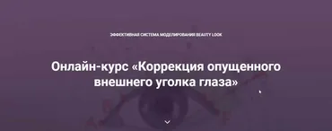 [Beauty look] Онлайн-курс «Коррекция опущенного внешнего уголка глаза» (Ирина Андреева)