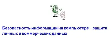 Безопасность информации на компьютере - защита личных и коммерческих данных (Владимир Княжицкий)