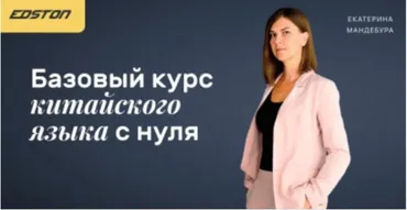[Edston] Базовый курс китайского языка с нуля (Екатерина Мандебура)
