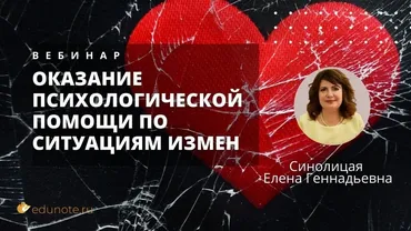 [EduNote] Оказание психологической помощи по ситуациям измен (Елена Синолицая)