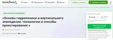 [Инфоурок] Основы гидропоники и вертикального земледелия: технологии и способы проектирования