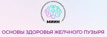 [МИИН] Основы здоровья желчного пузыря. От теории к практике