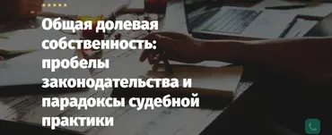 Общая долевая собственность: пробелы законодательства и парадоксы судебной практики (Андрей Егоров)