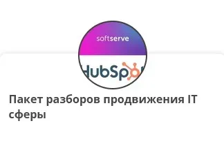 Пакет разборов продвижения IT сферы (Катя Борисенко)