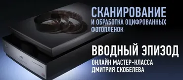 [Profileschool] Сканирование и обработка оцифрованных фотопленок (Дмитрий Скобелев)