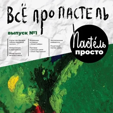 Просто пастель выпуск №1 (Юлия Андриенко, Полина Гольдштейн)