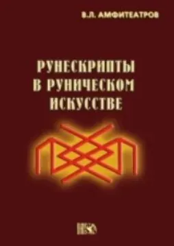 Рунескрипты в руническом искусстве (Владимир Амфитеатров)