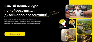 Самый полный курс по нейросетям для дизайнеров презентаций. Тариф Создавай сам (Михаил Кузнецов)