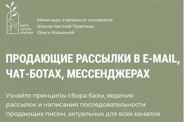 [Школа Частной Практики] Продающие рассылки в e-mail, чат-ботах, мессенджерах (Ольга Кошкина)