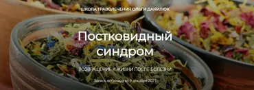 [Школа траволечения доктора Ольги Данилюк] Постковидный синдром (Ольга Данилюк)