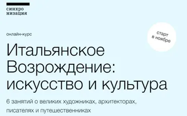 [Синхронизация] Итальянское Возрождение: искусство и культура (Полина Токмачёва, Максим Юдов)