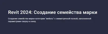 [stepik] Revit 2024: Создание семейства марки (Александр Бондарев)