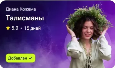 Талисманы (Диана Кожема)