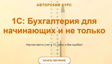 [учетбеззабот.рф] 1С: Бухгалтерия для начинающих и не только 2024.  Тариф Видео + текстовый конспект (Ольга Шулова)