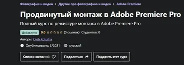 [Udemy] Продвинутый монтаж в Adobe Premiere Pro (Oleh Koturha)