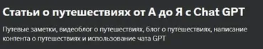 [Udemy] Статьи о путешествиях от А до Я с Chat GPT (Kevin Berns)