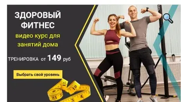 Здоровый фитнес. Level Medium. Тариф Стандарт (Иван Янин)