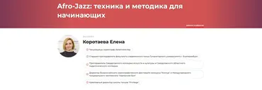 Afro-Jazz: техника и методика для начинающих (Елена Коротаева)