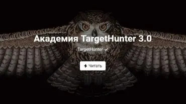 Академия TargetHunter 3.0 [TargetHunter]