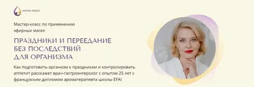 [Aroma Space] Праздники и переедание без последствий для организма (Наталья Гронская)