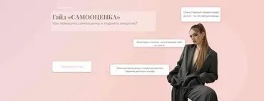 Гайд «Высокая самооценка» (Диана Литвинова)