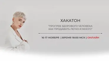 Хакатон Прогревы здорового человека 2022 (Кристина Софи)