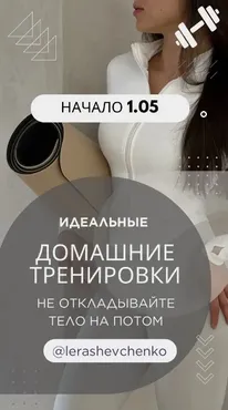 Идеальные домашние тренировки. Май 2024 (Валерия Шевченко)