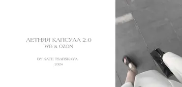 Капсула 2024 Лето 2.0 - Озон и Вайлдберриз (Екатерина Царская)