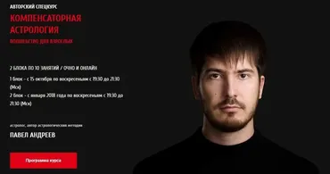 Компенсаторная астрология - 2/1 (Павел Андреев)
