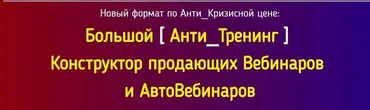 Конструктор продающих вебинаров и автовебинаров (Константин Артемьев)