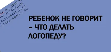[logoprofy] Ребенок не говорит – что делать логопеду? (Ольга Елецкая)