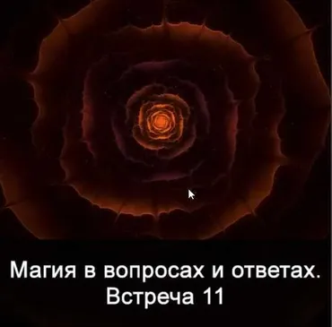 Магия в вопросах и ответах. Встреча 11 (Ксения Меньшикова)