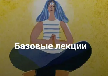 [Мама-терапия] Цикл лекций Базовые лекции (Дарья Гинзбург)