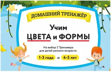 [НИИ Эврика] Домашний Тренажер «Учим Цвета и Формы» для детей 4-5 лет