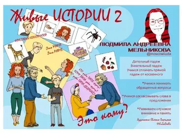 Пособие «Живые истории - 2» (Людмила Мельникова)