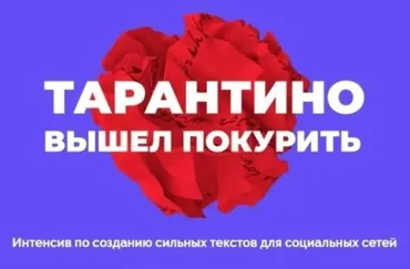 Создание сильных текстов для социальных сетей (Саша Черных, Cтанислав Литвиненко)