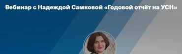 [Taxcom] Годовой отчёт на УСН (Надежда Самкова)