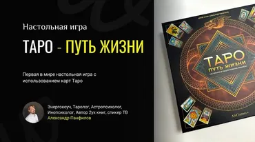 Трансформационная игра - Таро-путь Жизни (Александр Панфилов)