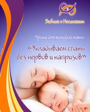 Укладываем ребенка спать без нервов и капризов, 2016 (Ольга Шабанова)