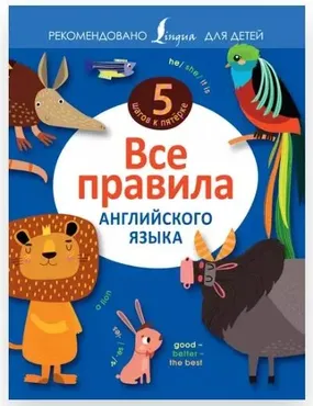 [5 шагов к пятёрке] Все правила английского языка (Виктория Державина)