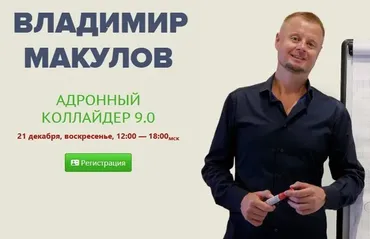 Адронный коллайдер 9.0 (Владимир Макулов)